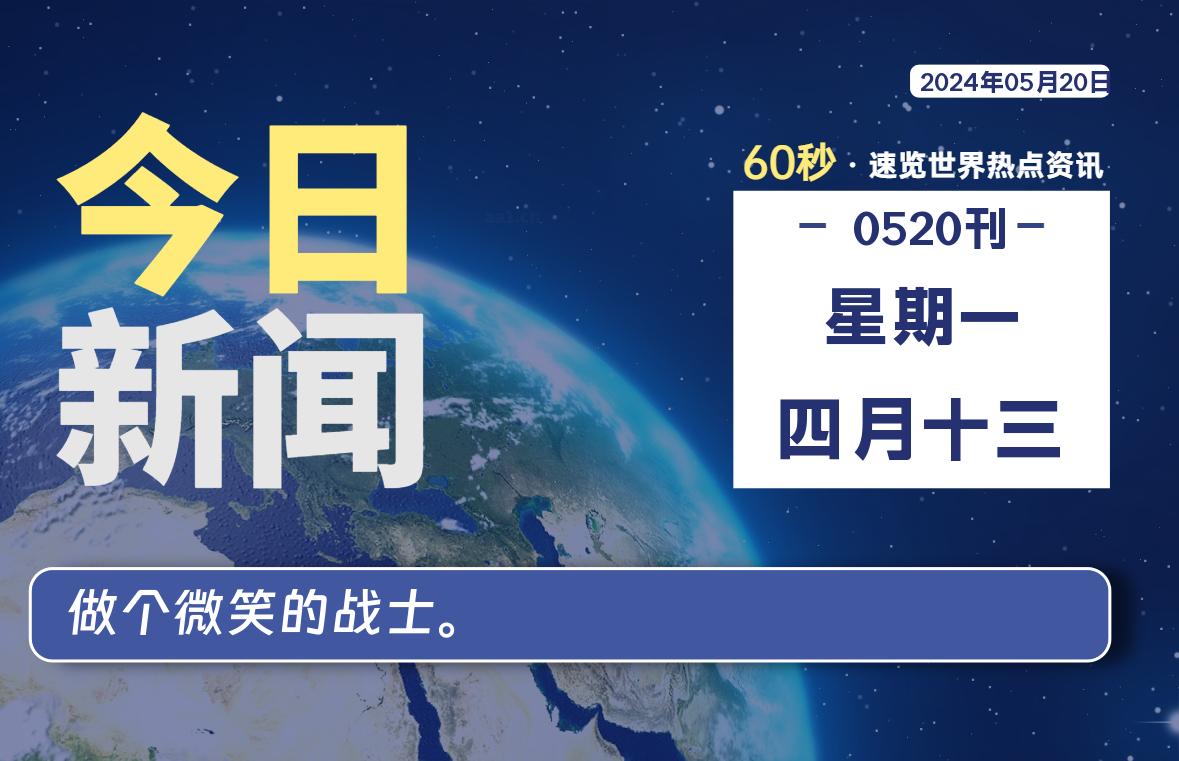 05月20日，星期一, 每天60秒读懂全世界！