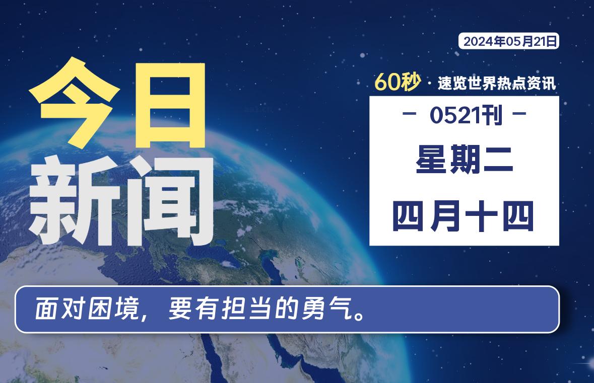 05月21日，星期二, 每天60秒读懂全世界！