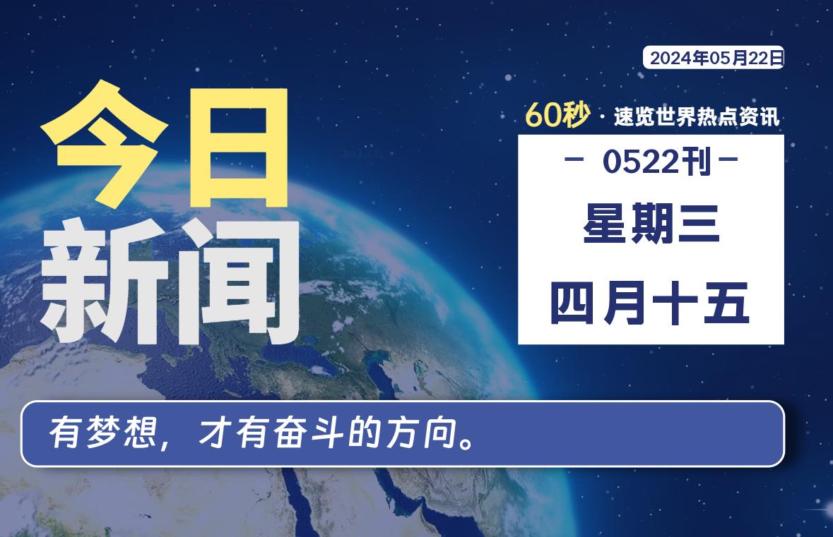 05月22日，星期三, 每天60秒读懂全世界！