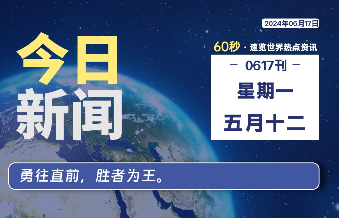 06月17日，星期一, 每天60秒读懂全世界！