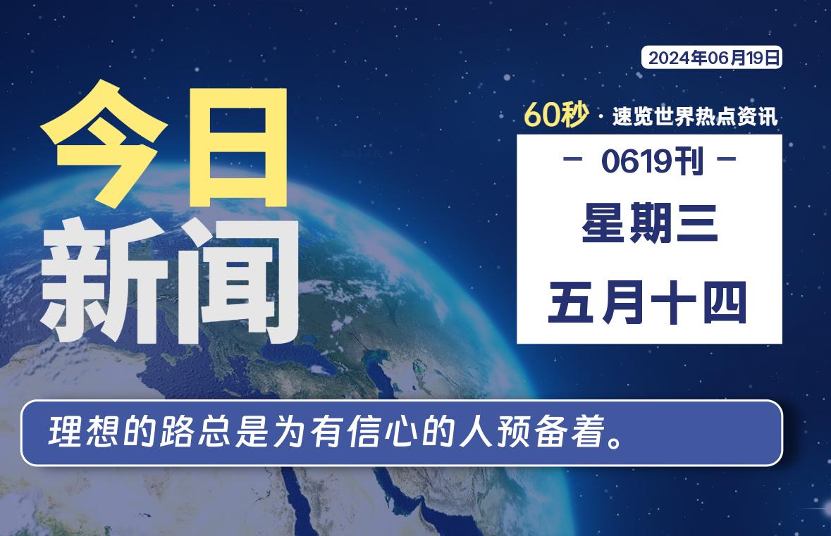 06月19日，星期三, 每天60秒读懂全世界！